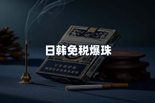 日韩免税爆珠
