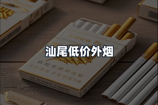 汕尾低价外烟